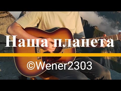 Видео: Наша планета (AI music)