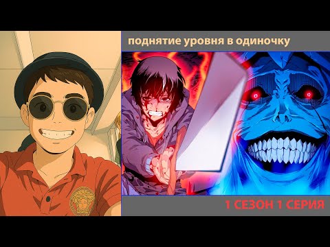 Видео: РУТ СМОТРИТ «ПОДНЯТИЕ УРОВНЯ В ОДИНОЧКУ» 1 СЕРИЯ | ЛУЧШЕЕ С ПРОСМОТРА