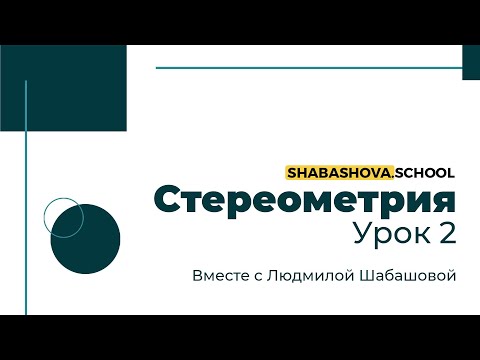 Видео: Математика | Стереометрия | Сканави