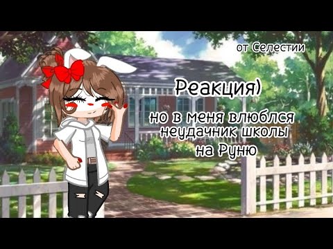 Видео: Реакция)[1]в меня влюбился Неудачник ШКОЛЫ)от Селестии