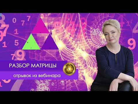 Видео: Разбор Матрицы клиента