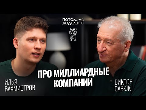 Видео: Создатель Денди про миллиардные компании, крепкую семью и медитации • Виктор Савюк, Dendy