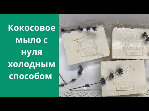 Видео: 🌿КОКОСОВОЕ МЫЛО с нуля холодным способом для стирки  Подходит детям и аллергикам. #soap #мылоснуля