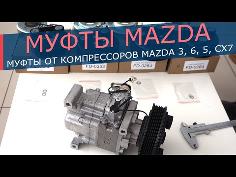 Видео: Муфта компрессора кондиционера Mazda. Самые распространенные муфты от автомобилей Mazda 3, 6, 5, CX7