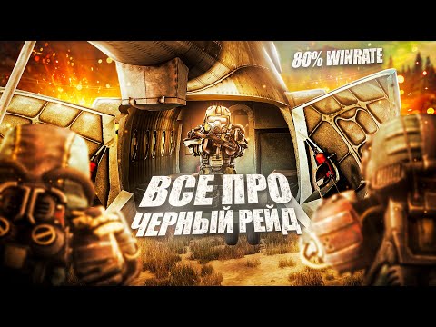 Видео: ВСЕ ПРО ЧЕРНЫЙ РЕЙД / ТАКТИКИ ТОПЕРОВ / ЛЕГКИЙ ТОП / ВЫСОКИЙ ВИНРЕЙТ / ЛУЧШИЙ ИЛИ ХУДШИЙ ИВЕНТ?