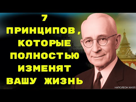 Видео: 99% людей не знают о «7 принципах», которые полностью изменят вашу жизнь.