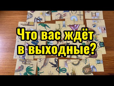 Видео: Что вас ждёт в выходные? Гадание пасьянс Tarot Reading 