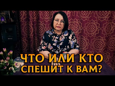 Видео: ОДИНОЧЕСТВУ КОНЕЦ! Что или кто спешит в вашу жизнь, и это вас очень обрадует!