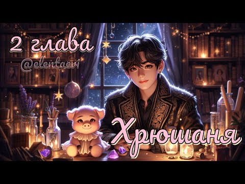 Видео: Озвучка фанфика "ХРЮШАНЯ"│2 глава│вигуки│vkook│BTS│Елена Ви