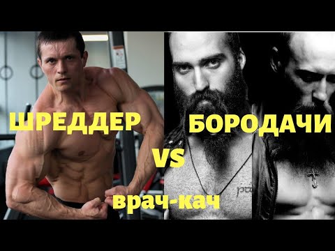 Видео: Шреддер vs Бородачи. Кто прав? Набор массы научно!