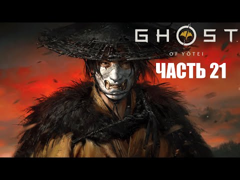Видео: Ghost of Yōtei - Часть 21
