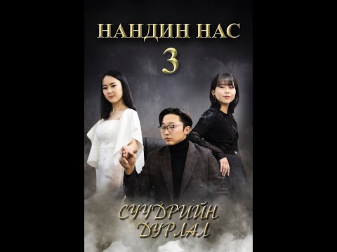 Видео: "Нандин нас-3" 3-р бүлэг Сүүдрийн дурлал бүтэн үзэх