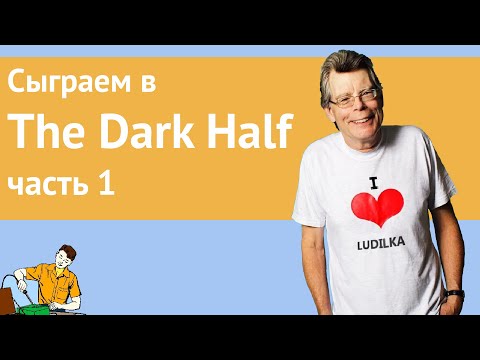 Видео: Сыграем в The Dark Half часть 1/2