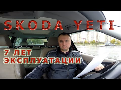 Видео: Шкода Йети 7 лет спустя, что произошло за 90 т км  Skoda Yeti