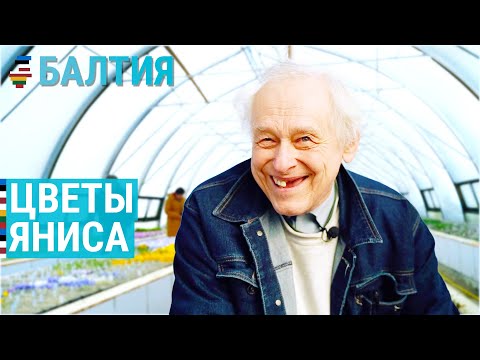 Видео: Удивительная жизнь латвийского биолога | БАЛТИЯ