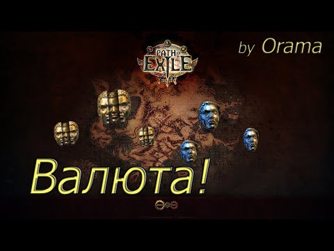 Видео: Гайд/Подсказки о Валюте для новичков Path of Exile