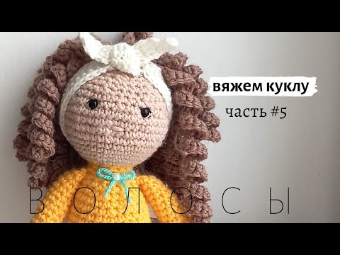 Видео: Кукла "Маруся". Свяжем волосы для куклы просто / кукла крючком