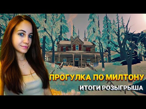 Видео: The Long Dark Итоги розыгрыша | Прогулка по Милтону