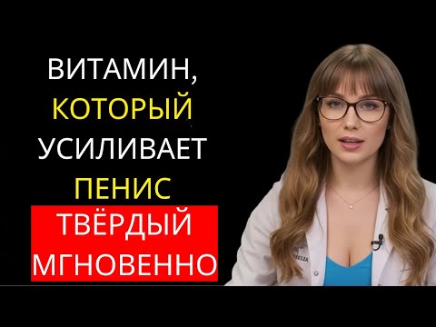 Видео: 1 витамин на ночь для потенции, энергии и крепкого сна после 60 лет