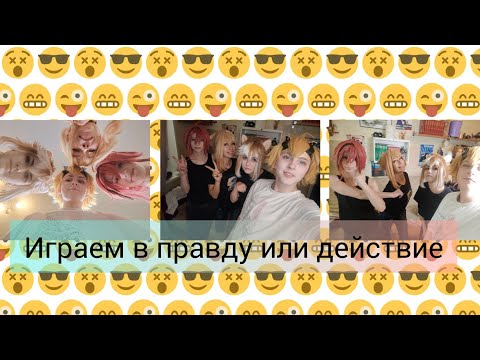 Видео: ИГРАЕМ В ПРАВДУ ИЛИ ДЕЙСТВИЕ ГЕНШИН ИНАДЗУМА| Тома, Хейдзо, Горо, Ёимия| №4