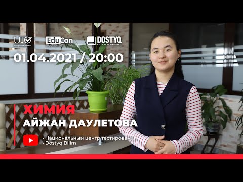 Видео: Химия / Онлайн-урок №3 / ЕНТ