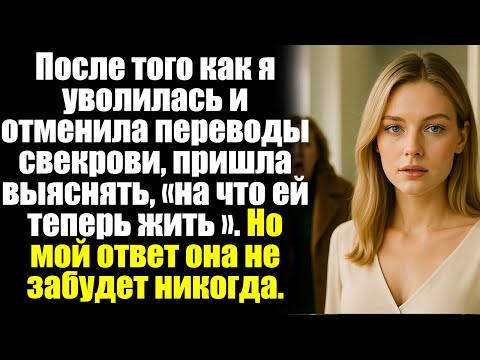 Видео: После того как я уволилась и отменила переводы свекрови, пришла выяснять, «на что ей теперь жить ».