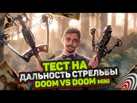 Видео: Что СТРЕЛЯЕТ ДАЛЬШЕ, АРБАЛЕТ или МИНИ АРБАЛЕТ? | Сравнение АРБАЛЕТОВ Doom и Doom MINI