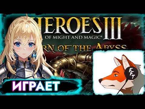 Видео: ПЛАНЯ  и ФЛИН  ИГРАЮТ: Heroes 3: HotA Тесты , Мемы,  ЦОЙ , ПЛАНЯ ИГРАЕТ НА ГИТАРЕ?