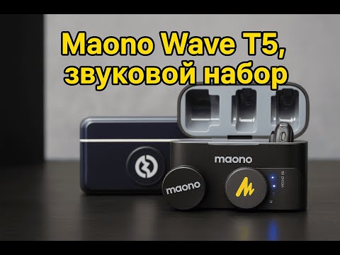 Видео: Как Maono Wave T5 превзошел Hoolyland. Но есть нюанс