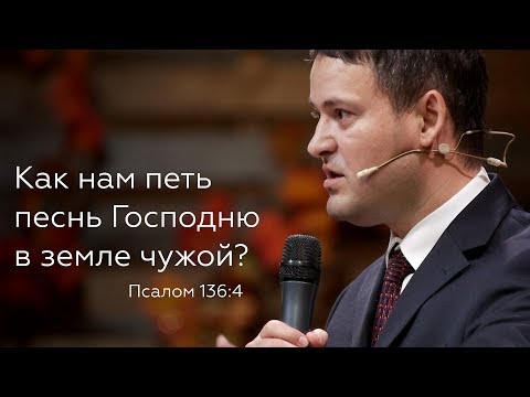 Видео: Как нам петь песнь Господню в земле чужой? - Михаил Черенков - Псалом 136:1-4