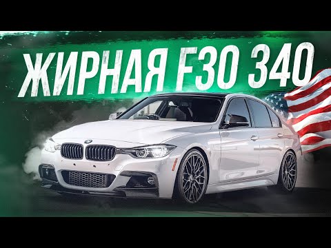 Видео: Такой жирной F30 у нас еще не было! BMW F30 340i