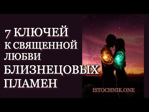 Видео: 7 ключей к Cвященной Любви Близнецовых Пламён