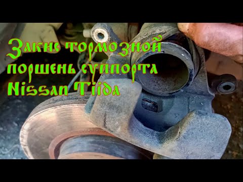 Видео: Nissan Tiida передние тормоза (закис поршень и направляющие)