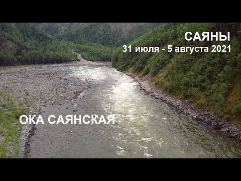 Видео: 2021, июль-август. Сплав по реке Ока Саянская