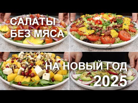 Видео: Салаты БЕЗ мяса, колбасы, птицы или рыбы. САЛАТЫ из ОВОЩЕЙ на праздничный стол