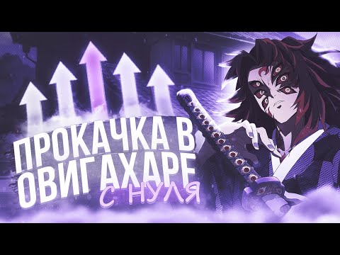Видео: Всё заново Ouwigahara в PROJECT SLAYERS #18 😈