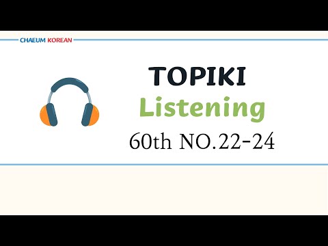 Видео: Практика аудирования TOPIK I | Подготовка к экзамену по корейскому для начинающих