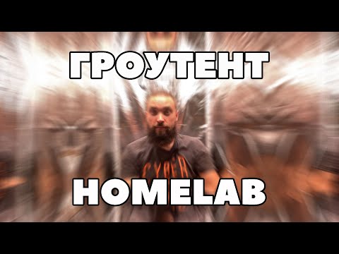 Видео: #24 Обзор тента HomeLab 60x60x160 / Mr.GrowChannel