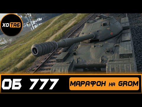 Видео: Grom / Марафон спідран як пройти ) І Мітки на 777 Початок: Заказ Посейдона  / 💛💙WOT [UA] 💙💛