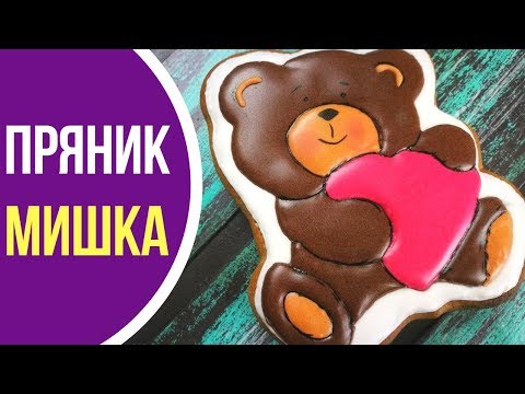 Видео: Пряник "Мишка". Роспись пряников глазурью. Айсинг