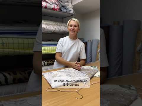 Видео: Сколько ткани нужно на постельное белье?