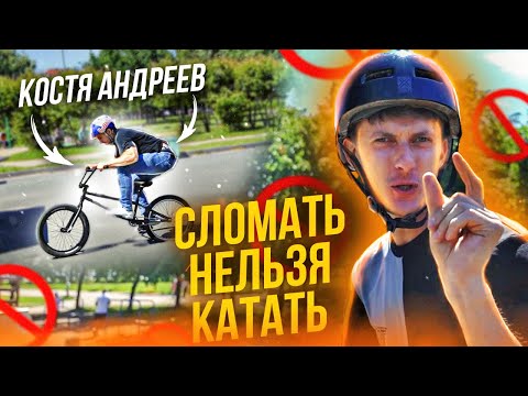 Видео: ОКЕЙ БМХ vs КОСТЯ АНДРЕЕВ и АНТОН СТЕПАНОВ