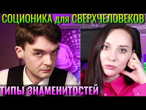 Видео: Иосиф Бродский, Антон Петряков. Соционика для СВЕРХЧЕЛОВЕКОВ. Типы знаменитостей. Центр Архетип
