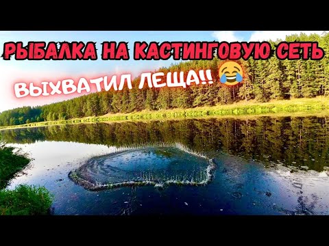 Видео: МНОГО ЛЕЩА, ОЧЕНЬ МНОГО!!!РЫБАЛКА НА КАСТИНГОВУЮ СЕТЬ!