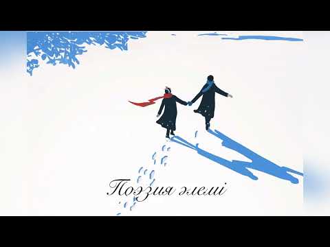 Видео: Поэзия / Поэзия әлемі 3 / Поэзиялар жинағы