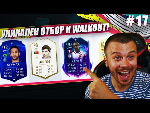 Видео: FIFA 20 УНИКАЛЕН ДРАФТ ОТБОР ХИБРИД СЪС СКАНДАЛЕН WALKOUT ОТ НАГРАДИ!
