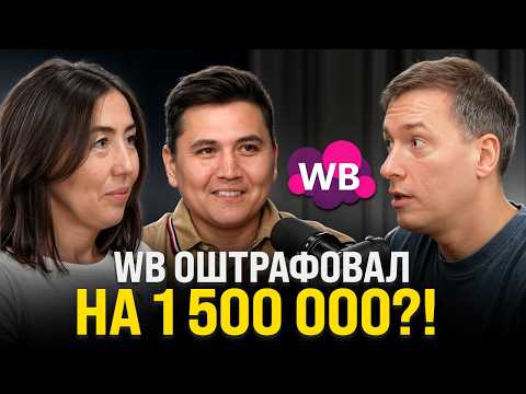 Видео: Wildberries ЗАГНАЛ В ДОЛГИ: Ушли в минус 1 500 000 из-за штрафов!
