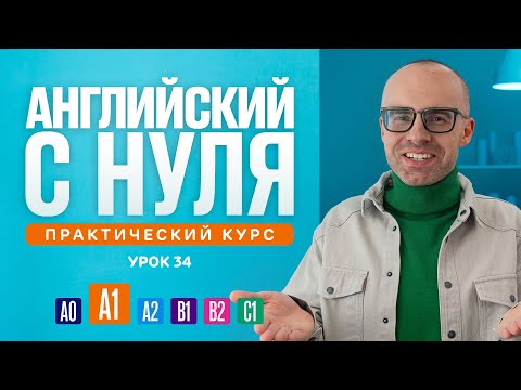 Видео: Английский язык с нуля до продвинутого. Практический курс по приложению English Galaxy. А1. Урок 34