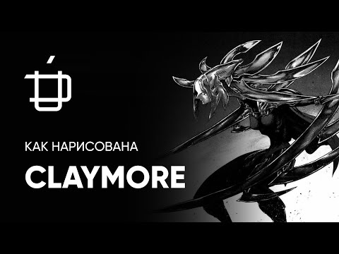 Видео: Respice Finem #3 — Как нарисована Claymore