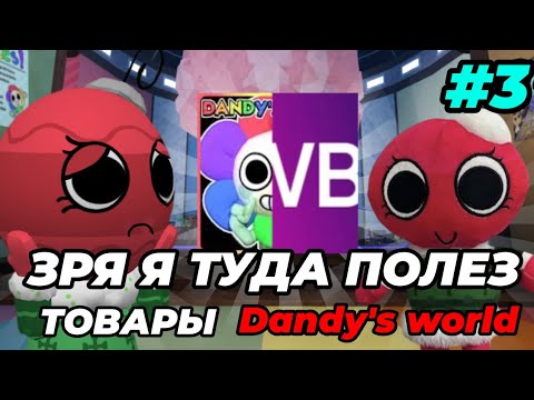 Видео: ЗРЯ Я ТУДА ПОЛЕЗ... ТОВАРЫ dandy's world •|мир денди, денди ворлд|•